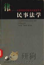 民事法学 1998 PDF电子版封面 7503624256 刘家兴主编;司法部律师资格考试委员会编审