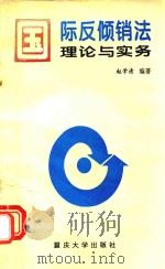 国际反倾销法理论与实务 1995 PDF电子版封面 7562404038 赵学清编著