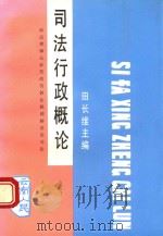 司法行政概论 1993 PDF电子版封面 7222011951 田长维主编;马军,罗德银,梁济副主编