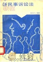 新民事诉讼法教程 1994 PDF电子版封面 7805159130 陈剑飞编著
