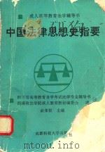 成人高等教育法学辅导书 中国法律思想史指要 1994 PDF电子版封面 7561628080 俞荣根主编