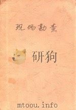 现场勘查 1993 PDF电子版封面 7562007047 陈祥印主编;陈世华副主编