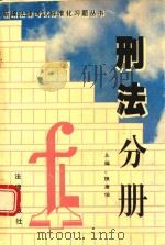 刑法分册 1995 PDF电子版封面 750361627X 陈康伯编著