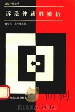 诉讼仲裁胜败析 1991 PDF电子版封面 7202009528 林安玉,宋兰城主编;马建生等副主编