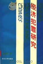 经济犯罪研究 1997 PDF电子版封面 7561415176 赵长青著
