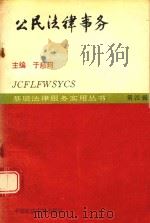 公民法律事务 1993 PDF电子版封面 7562009503 于慈珂,熊原主编