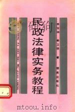 民政法律实务教程 1991 PDF电子版封面 754380302X 李定坤,余卫明著
