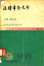 法律事务文书 1993 PDF电子版封面 756200952X 熊先觉主编