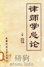 西南政法学院统编教材 律师学总论 1994 PDF电子版封面 7561628358 赵泽隆,谢佑平主编