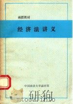 函授教材  经济法讲义（1987 PDF版）