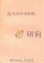 经济法实用教程 1990 PDF电子版封面 7536615191 董启培主编;姚南屏,罗院良,王大文副主编