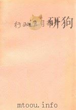 行政官司指导 1991 PDF电子版封面 7219018975 杨济裕主编;卢国华等撰稿