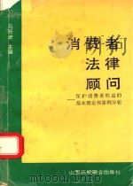 消费者法律顾问 保护消费者权益的基本理论和案例分析 1992 PDF电子版封面 7810321285 马跃进主编;张留奎,常向东,张耀仁副主编