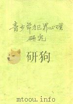 青少年犯罪心理研究 1993 PDF电子版封面 7561627823 梅传强,赖明才主编;彭继红副主编
