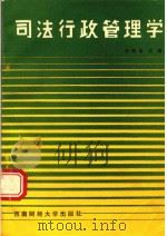 司法行政管理学 1992 PDF电子版封面 7810174398 钟晓渝主编;雷天蓉,廖申科副主编