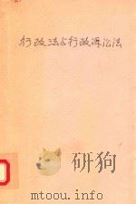行政法与行政诉讼法 1994 PDF电子版封面 7800760456 王恒春,刘和海主编