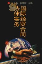 国际经贸合同法律实务 1994 PDF电子版封面 750350871X 林小龙,刘彦琳主编;张辛临,陆克龙副主编