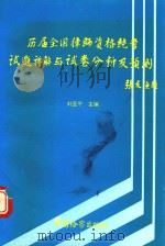 历届全国律师资格统考试题详解与试卷分析及预测 1991 PDF电子版封面 7800860744 刘亚平主编;杜鹃副主编