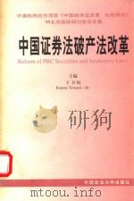 中国证券法破产法改革 1999 PDF电子版封面 7562018154 王卫国,(澳)(R.托马斯科)RomanTomasic主编