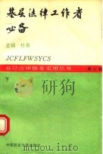基层法律工作者必备 下 1993 PDF电子版封面 7562009538 杜春主编