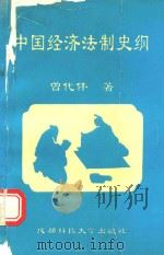 中国经济法制史纲   1994  PDF电子版封面  7561627688  曾代伟著 