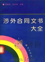 涉外合同文书大全 1994 PDF电子版封面 7501412278 梁德超,赵景林主编