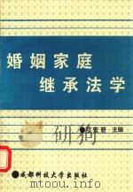 婚姻家庭继承学 1995 PDF电子版封面 7561628099 邓宏碧主编;胡平副主编