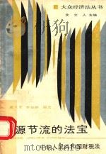 源节流的法学  中国人民共和国财税法（1988 PDF版）
