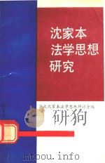 沈家本法学思想研究 1990 PDF电子版封面 7503607785 法大沈家本法学思想研讨会编