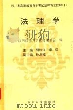 法理学 1995 PDF电子版封面 7220029659 胡秋江,李权主编;孙启福副主编;西南政法大学教材编委会编