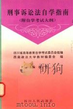 刑事诉讼法自学指南 附自学考试大纲 1997 PDF电子版封面 7220035969 孙宁华主编;西南政法大学教材编委会编;四川省高等教育自学考试