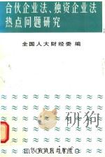 合伙企业法、独资企业法热点问题研究 1996 PDF电子版封面 7800564452 全国人大财经委编