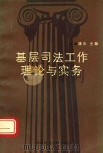 基层司法工作理论与实务 1992 PDF电子版封面 7810173944 谭兵主编;陈彬,岳忠文,鲜刚副主编