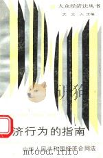 经济行为的指南:中华人民共和国经济合同法 1988 PDF电子版封面 7220004923 苏万觉等编著