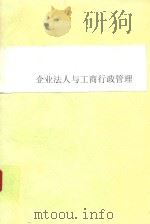 企业法人与工商行政管理   1991  PDF电子版封面  7805771197  王春阳等编著 