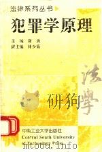 犯罪学原理 1998 PDF电子版封面 7810611240 谢勇主编;林少菊副主编