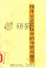 程序公正实现中的冲突与衡平 外国民事诉讼研究引论 1993 PDF电子版封面 7805754535 张卫平著