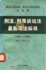 刑法、刑事诉讼法最新司法解释 1997-1998 1999 PDF电子版封面 7206031102 鲍圣庆,黎海滨编