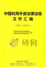 中国利用外资法律法规文件汇编  2010-2011年（ PDF版）