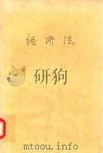 经济法 1996 PDF电子版封面 7219032919 黄菊昌主编