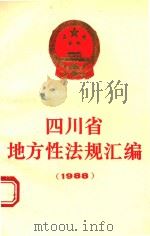 四川省地方性法规汇编 1988 1989 PDF电子版封面 7220008066 四川省人民代表大会常务委员会法制工作室编