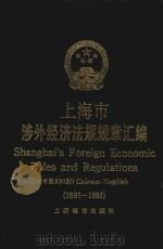 上海市涉外经济法规规章汇编 1991-1992 中英文对照 1994 PDF电子版封面 7805140367 上海市人民政府法制办公室编