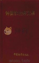 钟澍钦检察文集 1999 PDF电子版封面 7800866483 钟澍钦著