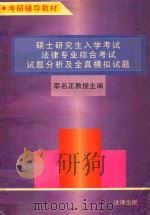 硕士研究生入学考试法律专业综合考试试题分析及全真模拟试题 1995 PDF电子版封面 7503615818 邵名正主编;罗厚如副主编