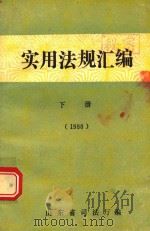 实用法规汇编  下（1988 PDF版）