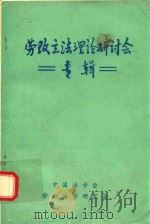 劳动立法理论研讨会专辑（1987 PDF版）