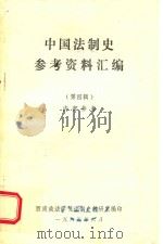 中国法制史参考资料汇编 第4辑 1985 PDF电子版封面 西南政法学院法制史教研室编