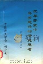改革开放中海关建设的研究思考  论文专集  2（1994 PDF版）
