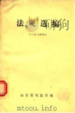 法规选编  1984年（1985 PDF版）