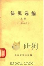 法规选编  上  1985年（1985 PDF版）